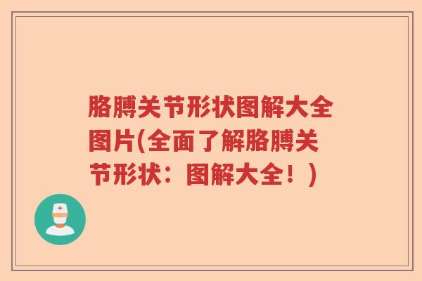胳膊关节形状图解大全图片(全面了解胳膊关节形状：图解大全！)