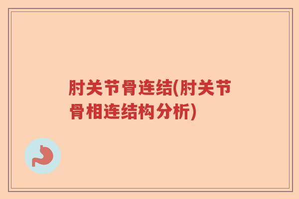 肘关节骨连结(肘关节骨相连结构分析)