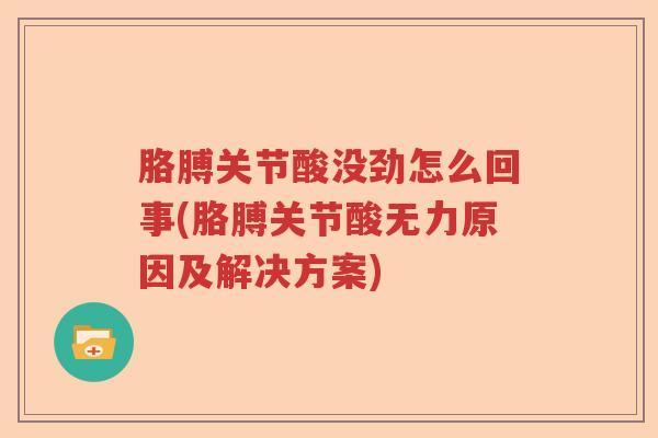 胳膊关节酸没劲怎么回事(胳膊关节酸无力原因及解决方案) 胳膊关节酸没劲怎么回事(胳膊关节酸无力原因及解决方案)
