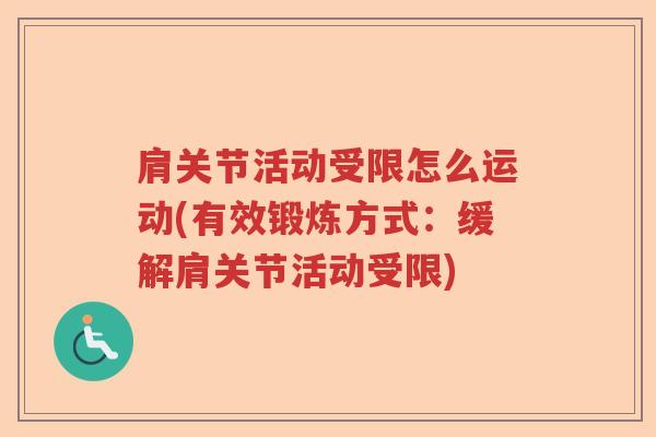 肩关节活动受限怎么运动(有效锻炼方式:缓解肩关节活动受限) 肩关节活动受限怎么运动(有效锻炼方式:缓解肩关节活动受限)