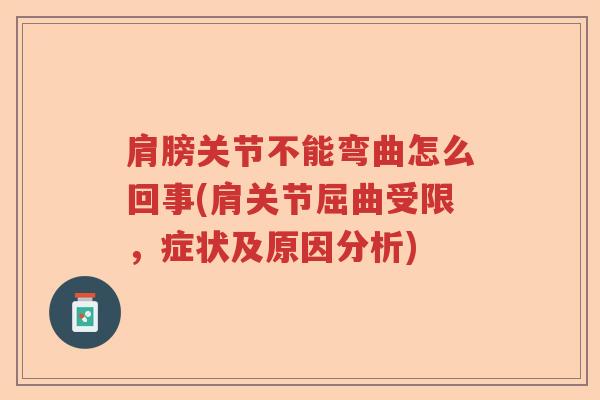 肩膀关节不能弯曲怎么回事(肩关节屈曲受限,症状及原因分析) 肩膀关节不能弯曲怎么回事(肩关节屈曲受限,症状及原因分析)