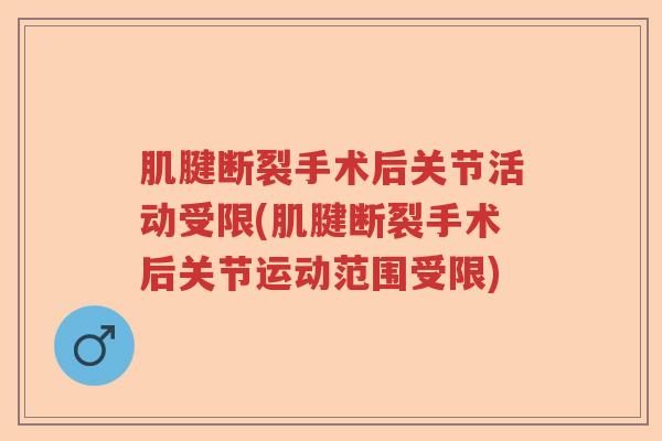 肌腱断裂手术后关节活动受限(肌腱断裂手术后关节运动范围受限) 肌腱断裂手术后关节活动受限(肌腱断裂手术后关节运动范围受限)