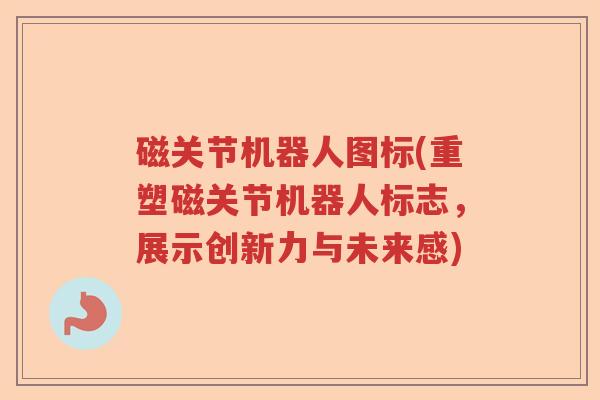 磁关节机器人图标(重塑磁关节机器人标志，展示创新力与未来感)
