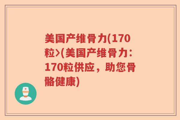 美国产维骨力(170粒〉(美国产维骨力:170粒供应,助您骨骼健康) 美国产维骨力(170粒〉(美国产维骨力:170粒供应,助您骨骼健康)