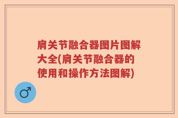 肩关节融合器图片图解大全(肩关节融合器的使用和操作方法图解)