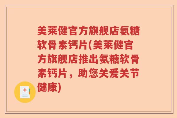美莱健官方旗舰店氨糖软骨素钙片(美莱健官方旗舰店推出氨糖软骨素钙片，助您关爱关节健康)