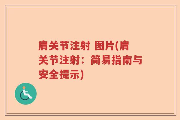 肩关节注射 图片(肩关节注射:简易指南与安全提示) 肩关节注射 图片(肩关节注射:简易指南与安全提示)