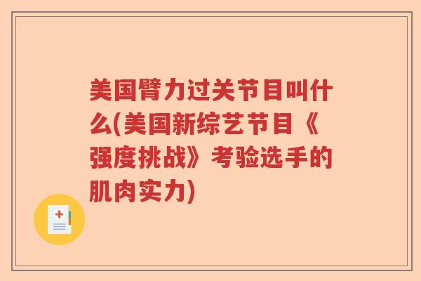 美国臂力过关节目叫什么(美国新综艺节目《强度挑战》考验选手的肌肉实力)