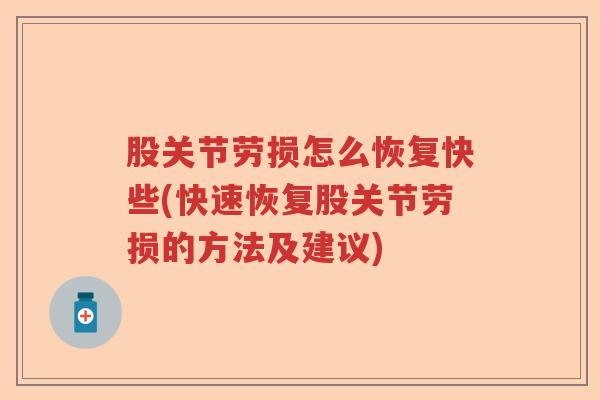 股关节劳损怎么恢复快些(快速恢复股关节劳损的方法及建议) 股关节劳损怎么恢复快些(快速恢复股关节劳损的方法及建议)