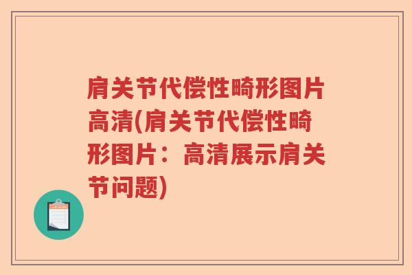 肩关节代偿性畸形图片高清(肩关节代偿性畸形图片:高清展示肩关节问题) 肩关节代偿性畸形图片高清(肩关节代偿性畸形图片:高清展示肩关节问题)