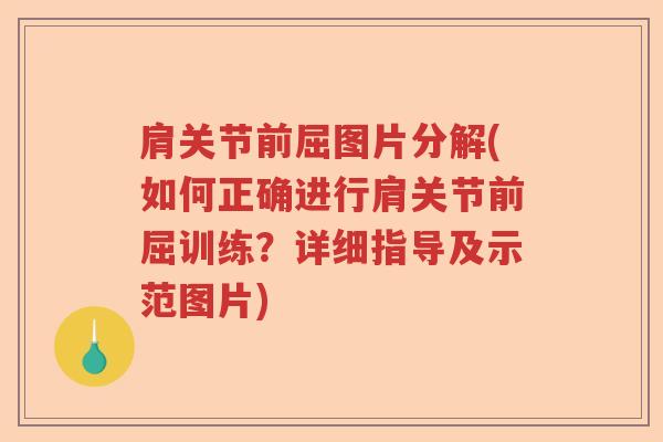 肩关节前屈图片分解(如何正确进行肩关节前屈训练?详细指导及示范图片) 肩关节前屈图片分解(如何正确进行肩关节前屈训练?详细指导及示范图片)