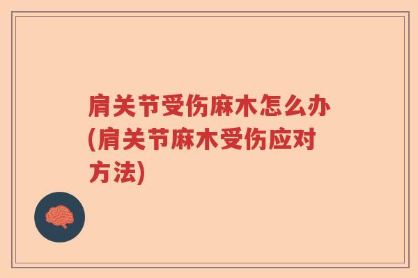 肩关节受伤麻木怎么办(肩关节麻木受伤应对方法) 肩关节受伤麻木怎么办(肩关节麻木受伤应对方法)