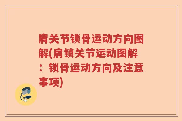 肩关节锁骨运动方向图解(肩锁关节运动图解：锁骨运动方向及注意事项)