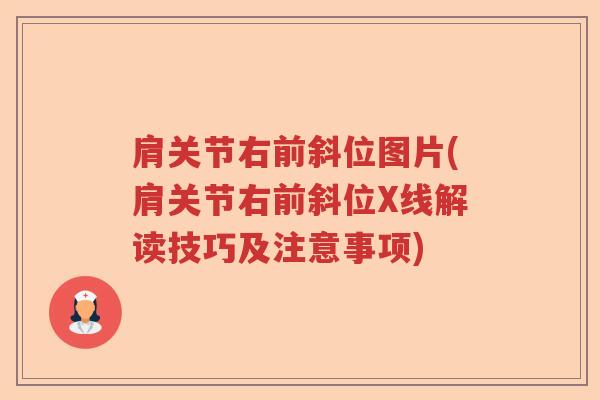 肩关节右前斜位图片(肩关节右前斜位X线解读技巧及注意事项) 肩关节右前斜位图片(肩关节右前斜位X线解读技巧及注意事项)