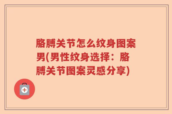 胳膊关节怎么纹身图案男(男性纹身选择:胳膊关节图案灵感分享) 胳膊关节怎么纹身图案男(男性纹身选择:胳膊关节图案灵感分享)