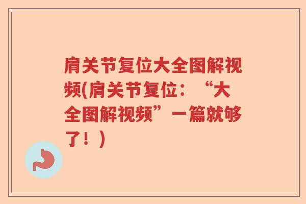 肩关节复位大全图解视频(肩关节复位:“大全图解视频”一篇就够了!) 肩关节复位大全图解视频(肩关节复位:“大全图解视频”一篇就够了!)