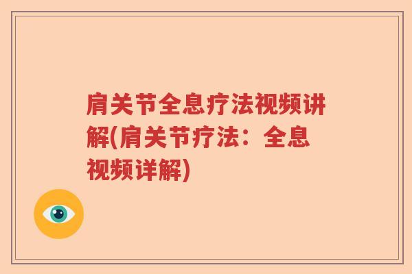 肩关节全息疗法视频讲解(肩关节疗法:全息视频详解) 肩关节全息疗法视频讲解(肩关节疗法:全息视频详解)