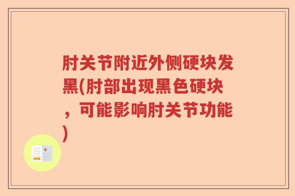 肘关节附近外侧硬块发黑(肘部出现黑色硬块,可能影响肘关节功能) 肘关节附近外侧硬块发黑(肘部出现黑色硬块,可能影响肘关节功能)