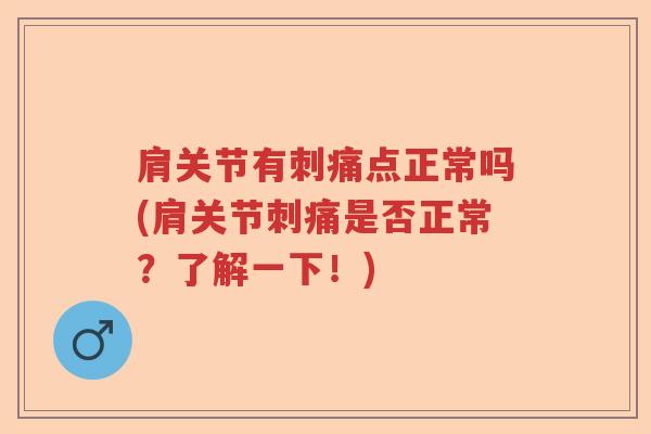 肩关节有刺痛点正常吗(肩关节刺痛是否正常？了解一下！)