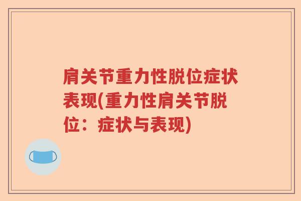 肩关节重力性脱位症状表现(重力性肩关节脱位：症状与表现)