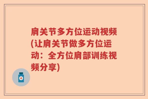 肩关节多方位运动视频(让肩关节做多方位运动:全方位肩部训练视频分享) 肩关节多方位运动视频(让肩关节做多方位运动:全方位肩部训练视频分享)