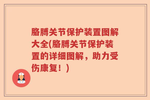 胳膊关节保护装置图解大全(胳膊关节保护装置的详细图解，助力受伤康复！)