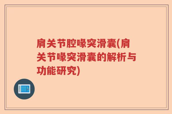 肩关节腔喙突滑囊(肩关节喙突滑囊的解析与功能研究) 肩关节腔喙突滑囊(肩关节喙突滑囊的解析与功能研究)