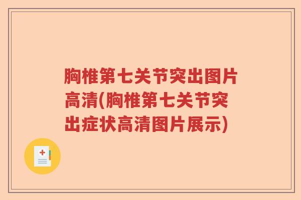 胸椎第七关节突出图片高清(胸椎第七关节突出症状高清图片展示)