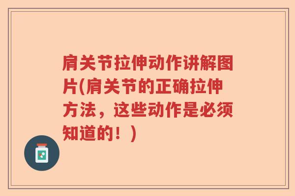肩关节拉伸动作讲解图片(肩关节的正确拉伸方法,这些动作是必须知道的!) 肩关节拉伸动作讲解图片(肩关节的正确拉伸方法,这些动作是必须知道的!)