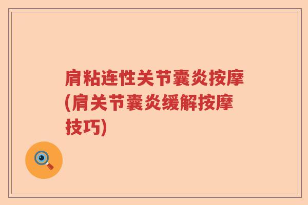 肩粘连性关节囊炎按摩(肩关节囊炎缓解按摩技巧) 肩粘连性关节囊炎按摩(肩关节囊炎缓解按摩技巧)