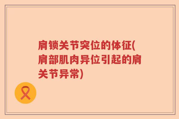肩锁关节突位的体征(肩部肌肉异位引起的肩关节异常)
