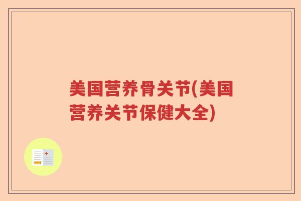美国营养骨关节(美国营养关节保健大全) 美国营养骨关节(美国营养关节保健大全)