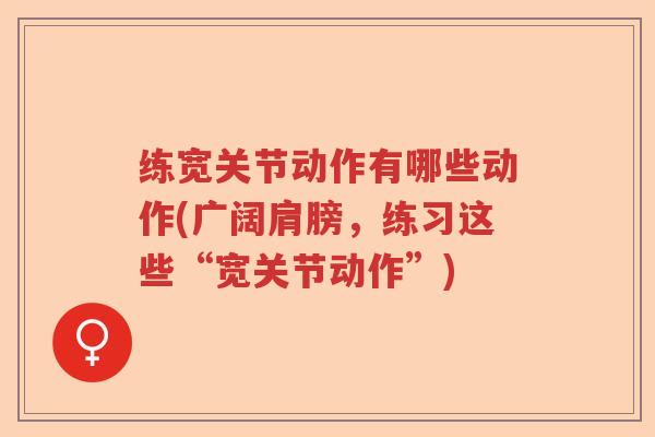 练宽关节动作有哪些动作(广阔肩膀，练习这些“宽关节动作”)