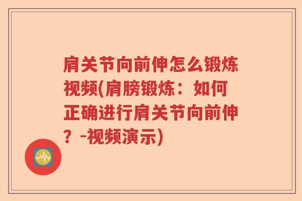 肩关节向前伸怎么锻炼视频(肩膀锻炼:如何正确进行肩关节向前伸?-视频演示) 肩关节向前伸怎么锻炼视频(肩膀锻炼:如何正确进行肩关节向前伸?-视频演示)