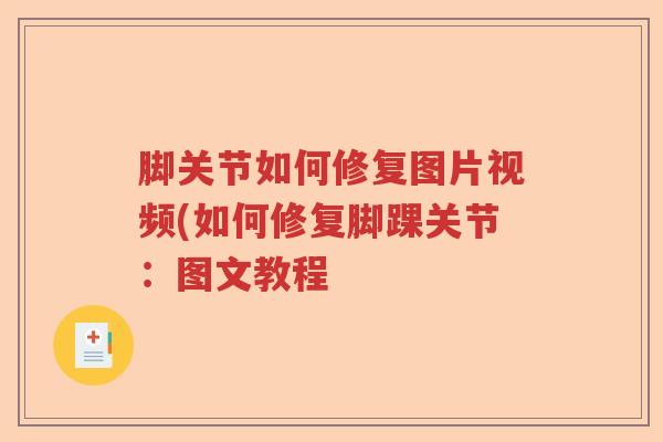 脚关节如何修复图片视频(如何修复脚踝关节:图文教程 脚关节如何修复图片视频(如何修复脚踝关节:图文教程