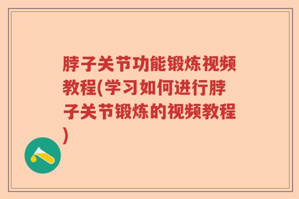 脖子关节功能锻炼视频教程(学习如何进行脖子关节锻炼的视频教程) 脖子关节功能锻炼视频教程(学习如何进行脖子关节锻炼的视频教程)