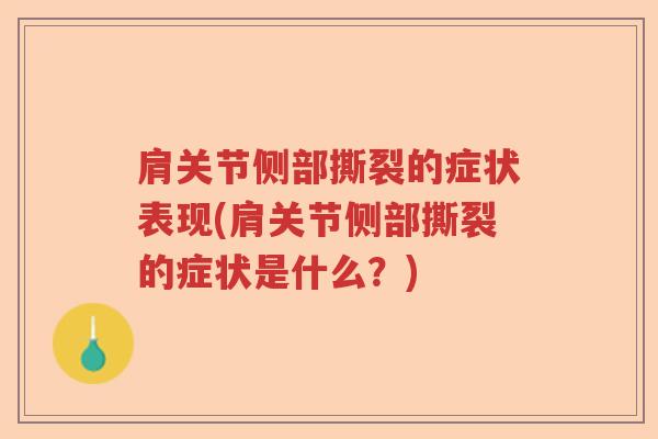 肩关节侧部撕裂的症状表现(肩关节侧部撕裂的症状是什么?) 肩关节侧部撕裂的症状表现(肩关节侧部撕裂的症状是什么?)