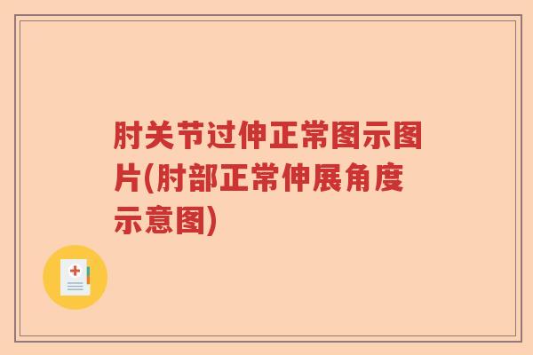 肘关节过伸正常图示图片(肘部正常伸展角度示意图) 肘关节过伸正常图示图片(肘部正常伸展角度示意图)