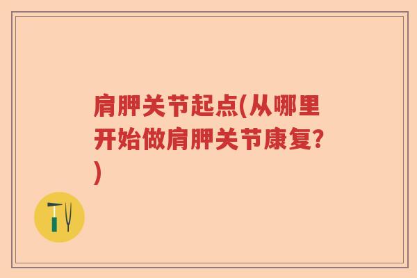 肩胛关节起点(从哪里开始做肩胛关节康复?) 肩胛关节起点(从哪里开始做肩胛关节康复?)