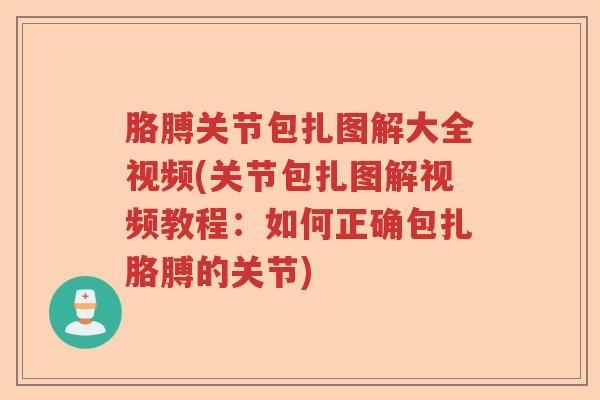 胳膊关节包扎图解大全视频(关节包扎图解视频教程:如何正确包扎胳膊的关节) 胳膊关节包扎图解大全视频(关节包扎图解视频教程:如何正确包扎胳膊的关节)