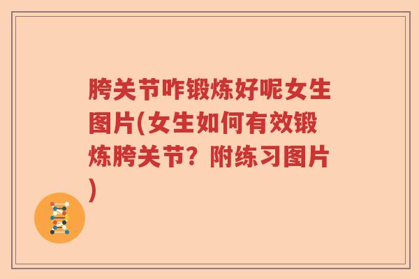 胯关节咋锻炼好呢女生图片(女生如何有效锻炼胯关节?附练习图片) 胯关节咋锻炼好呢女生图片(女生如何有效锻炼胯关节?附练习图片)