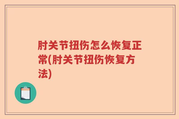 肘关节扭伤怎么恢复正常(肘关节扭伤恢复方法)