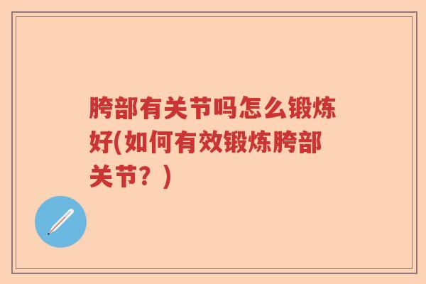 胯部有关节吗怎么锻炼好(如何有效锻炼胯部关节？)