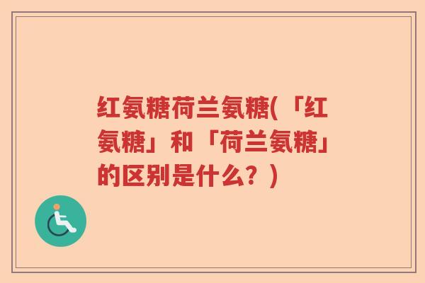 红氨糖荷兰氨糖(「红氨糖」和「荷兰氨糖」的区别是什么？)
