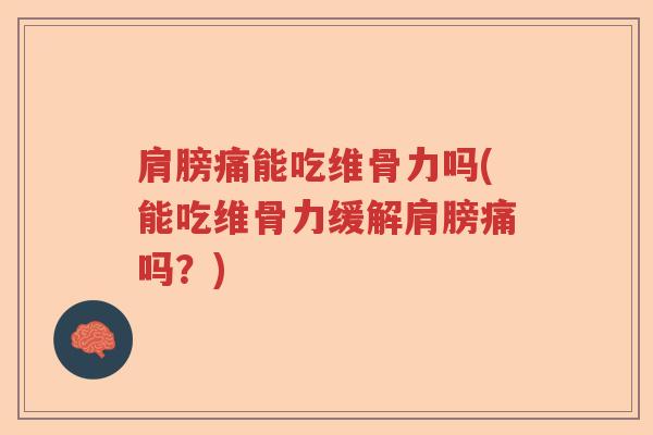肩膀痛能吃维骨力吗(能吃维骨力缓解肩膀痛吗?) 肩膀痛能吃维骨力吗(能吃维骨力缓解肩膀痛吗?)
