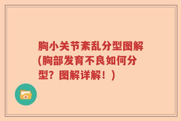 胸小关节紊乱分型图解(胸部发育不良如何分型?图解详解!) 胸小关节紊乱分型图解(胸部发育不良如何分型?图解详解!)