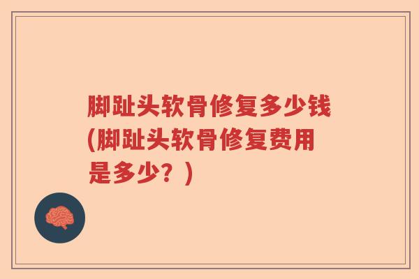 脚趾头软骨修复多少钱(脚趾头软骨修复费用是多少？)