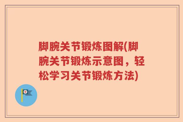 脚腕关节锻炼图解(脚腕关节锻炼示意图，轻松学习关节锻炼方法)