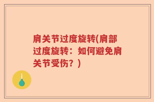 肩关节过度旋转(肩部过度旋转:如何避免肩关节受伤?) 肩关节过度旋转(肩部过度旋转:如何避免肩关节受伤?)