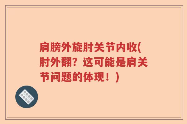 肩膀外旋肘关节内收(肘外翻？这可能是肩关节问题的体现！)